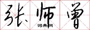 张师曾怎么写好看