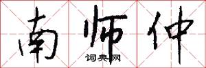 南师仲怎么写好看