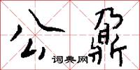 公鼐怎么写好看