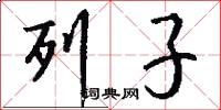 列子怎么写好看