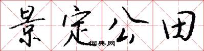 景定公田怎么写好看