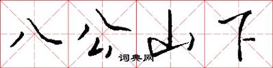 八公山下怎么写好看