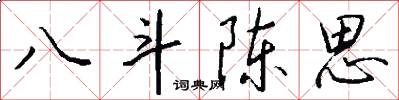 八斗陈思怎么写好看