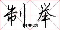 制举怎么写好看