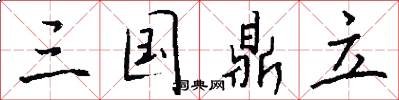 三国鼎立怎么写好看