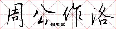 周公作洛怎么写好看