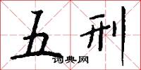 五刑怎么写好看