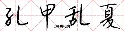 孔甲乱夏怎么写好看