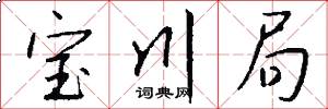 宝川局怎么写好看