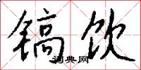 镐饮怎么写好看