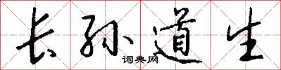 长孙道生怎么写好看