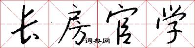 长房官学怎么写好看