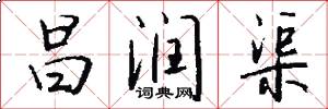 昌润渠怎么写好看