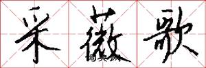 采薇歌怎么写好看