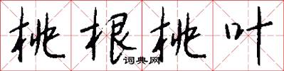 桃根桃叶怎么写好看
