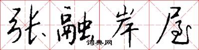 张融岸屋怎么写好看