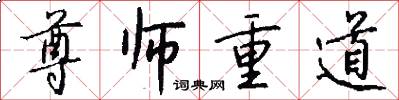 尊师重道怎么写好看