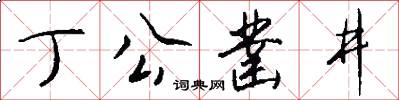 丁公凿井怎么写好看