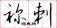 祢刺怎么写好看