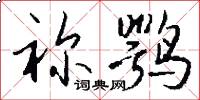 祢鹗怎么写好看