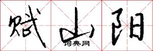 赋山阳怎么写好看