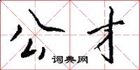 公才怎么写好看