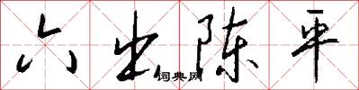 六出陈平怎么写好看