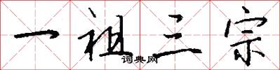 一祖三宗怎么写好看