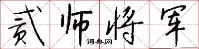 贰师将军怎么写好看