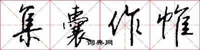 集囊作帷怎么写好看