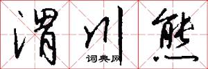 渭川熊怎么写好看