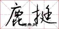 鹿挺怎么写好看