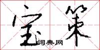 宝策怎么写好看