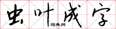 虫叶成字怎么写好看