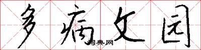 多病文园怎么写好看