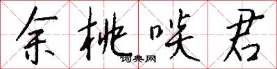 余桃啖君怎么写好看