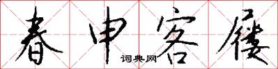 春申客屦怎么写好看