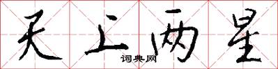 天上两星怎么写好看