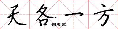 天各一方怎么写好看