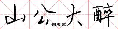 山公大醉怎么写好看