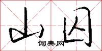 山囚怎么写好看