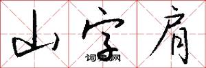 山字肩怎么写好看