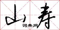 山寿怎么写好看