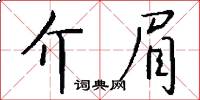 介眉怎么写好看