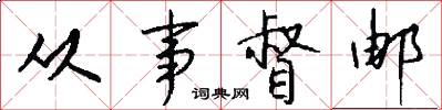 从事督邮怎么写好看