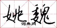 姚魏怎么写好看