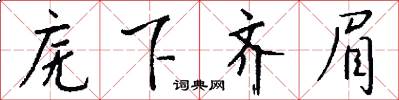 庑下齐眉怎么写好看