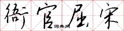 衙官屈宋怎么写好看