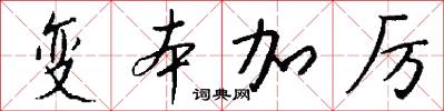 变本加厉怎么写好看