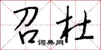 召杜怎么写好看